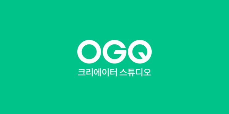  사진, 일러스트, GIF로 수익화! OGQ 크리에이터 스튜디오 활용 팁