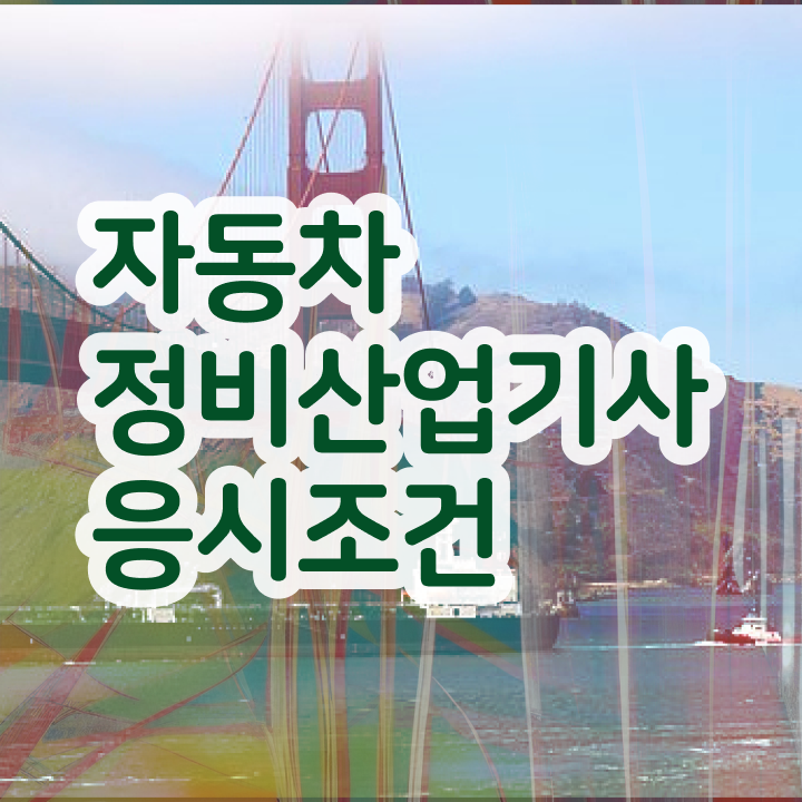  자동차정비산업기사 후기 자동차정비산업기사 응시자격 인강으로 단기간에 완료한 방법 시험자격 온라인으로 간단하게 끝낸 후기