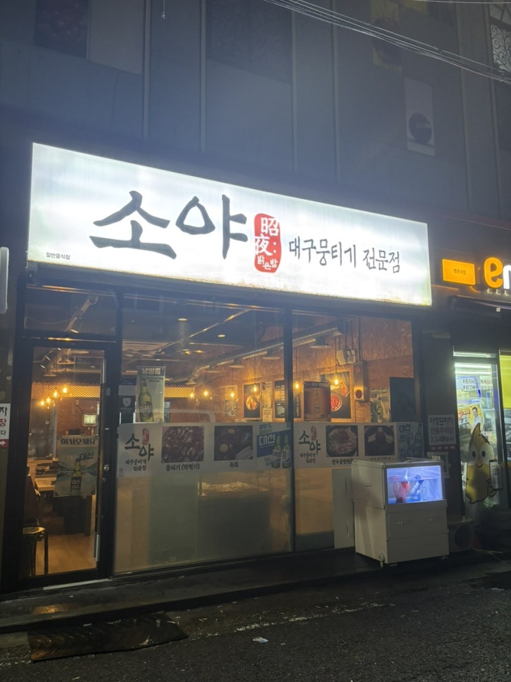  울산 뭉티기 명촌 막찍기 맛집 소야