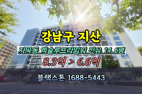  강남구 지식산업센터 경매 자곡동 사무실 강남엑슬루프라임 30평대