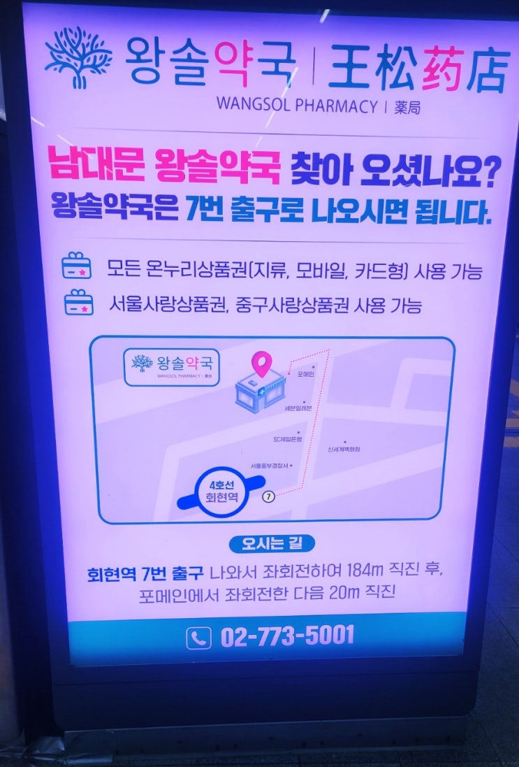  남대문 왕솔약국 부모님  청심환 케토톱 갈근탕 용각산 상비약 (재방문)