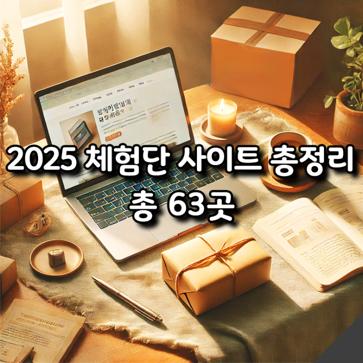  2025년 체험단 사이트 추천, 직접 경험한 솔직 후기 63곳