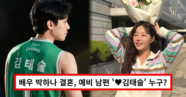배우 박하나 결혼, 예비 남편 '김태술' 누구? 직업·나이·첫만남 총정리