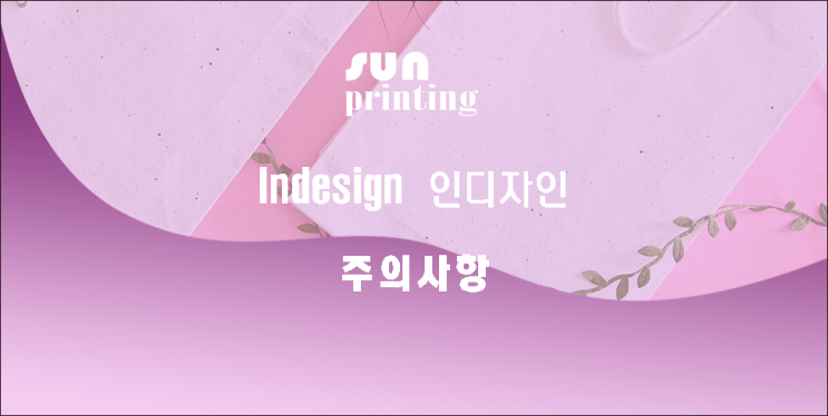  "Indesign  인디자인"      작업시주의사항