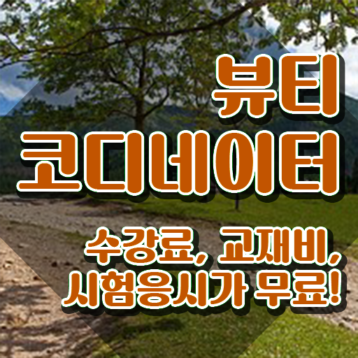  스타일리스트학원비용 , 뷰티코디네이터 온라인 교육으로 학습한 후기 제가 알려드릴게요