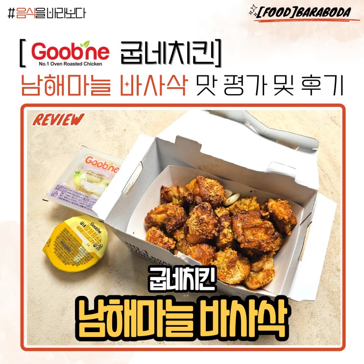  굽네치킨 남해마늘 바사삭 순살 맛 평가 및 후기