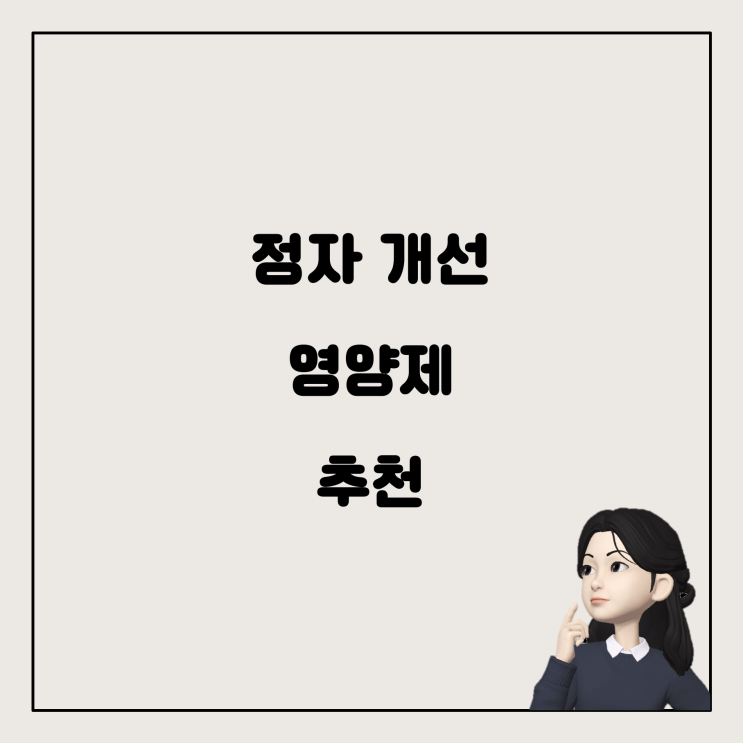  자연임신 준비를 위한 정자 개선 영양제 추천