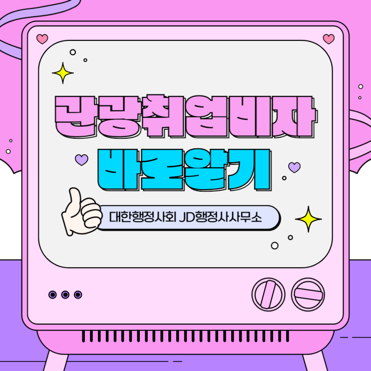  관광취업비자와 워킹홀리데이를 바로 알자! 나라별 조건과 신청방법까지 총정리 | 수원 행정사 JD행정사사무소