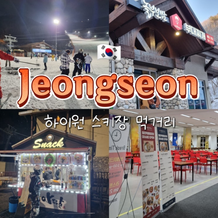 국내 정선 가볼만한곳 하이원 스키장 점심 먹거리 추천 국내 정선 가볼만한곳 하이원 스키장 점심 먹거리 추천
