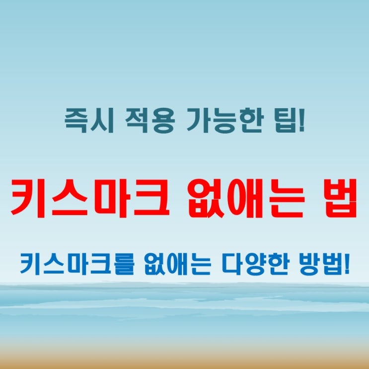  키스마크 없애는 법! 즉시 적용 가능한 간단한 방법