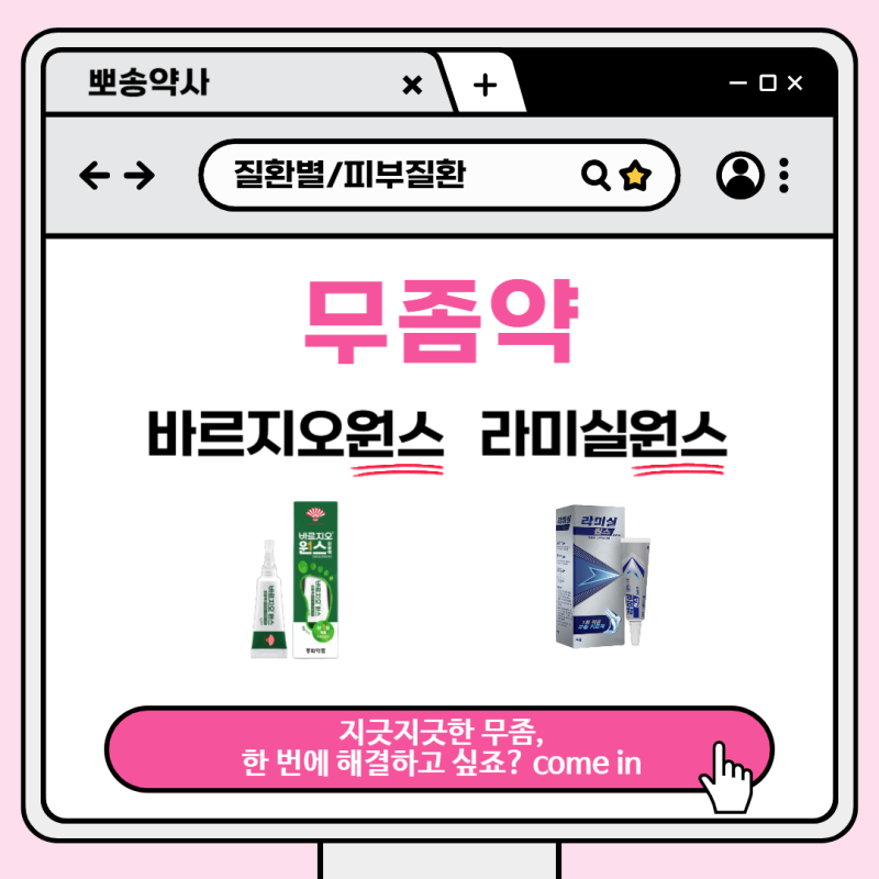 무좀을 한 번에 해결? 무좀약 추천 : 바르지오원스, 라미실원스 사용법, 주의사항, 효능효과,....