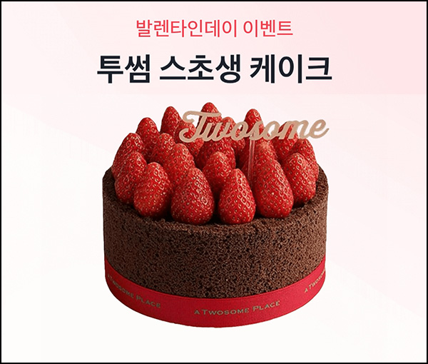 토스 발렌타인데이 선물뽑기(투썸 스초생 및 쿠폰등)글공유 토스 발렌타인데이 선물뽑기(투썸 스초생 및 쿠폰등)글공유