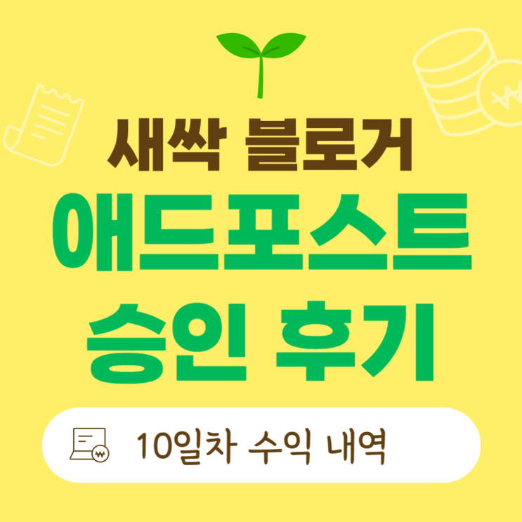  초보 블로그 애드포스트 승인 성공 후기! 10일차 애드포스트 수익 내역 공유