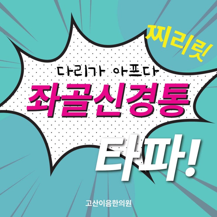  탑석역한의원 좌골신경통 한방치료로 극복