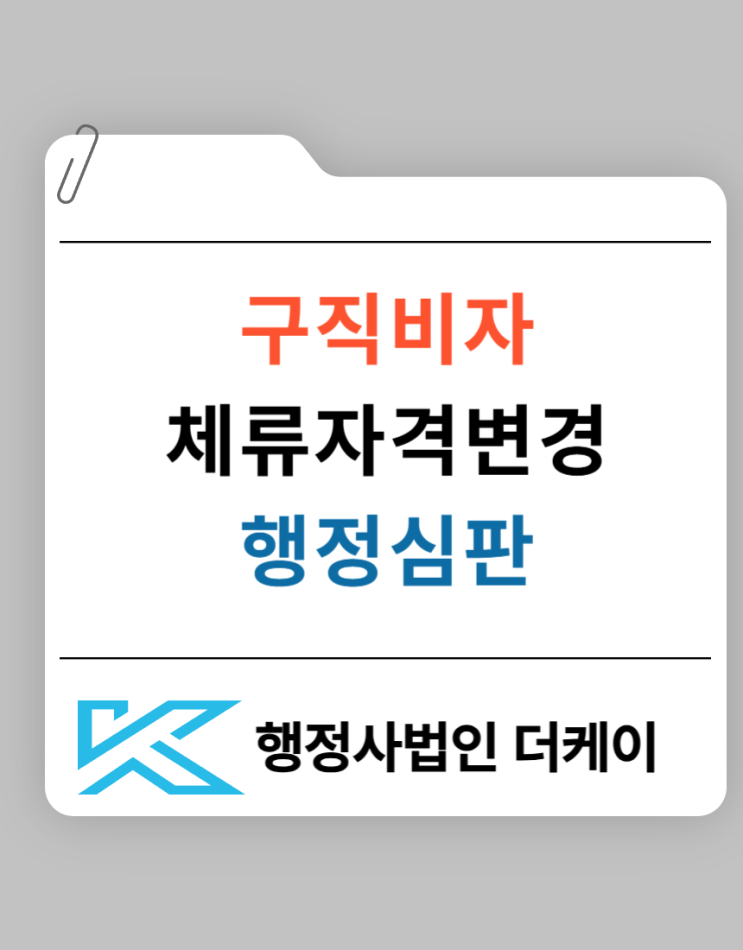  구직비자 체류자격 변경 거부 행정심판으로 해결