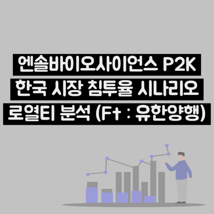  엔솔바이오사이언스 P2K 한국 시장 기술료 분석 (Ft : 유한양행)