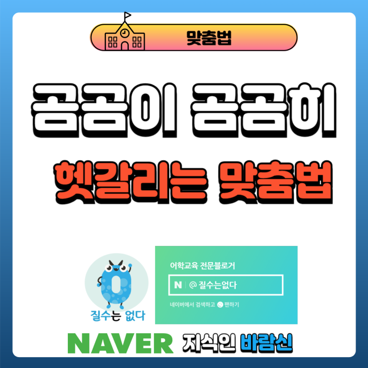  곰곰이 곰곰히 올바른 맞춤법은?