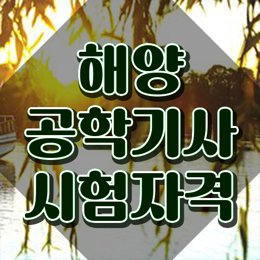  해양공학기사 시험자격 학점은행제로 쉽고 빠르게 준비한 팁