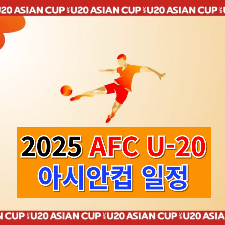 2025 AFC <b>U-20 아시안컵</b> 중계 보는곳 <b>축구</b> 경기 일정 선수