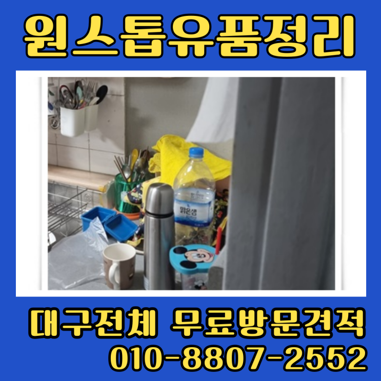  대구유품정리 빌라 집정리 대명동 봉덕동