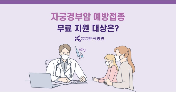  제주 산부인과_자궁경부암예방접종(HPV 백신) 무료 접종 지원 안내