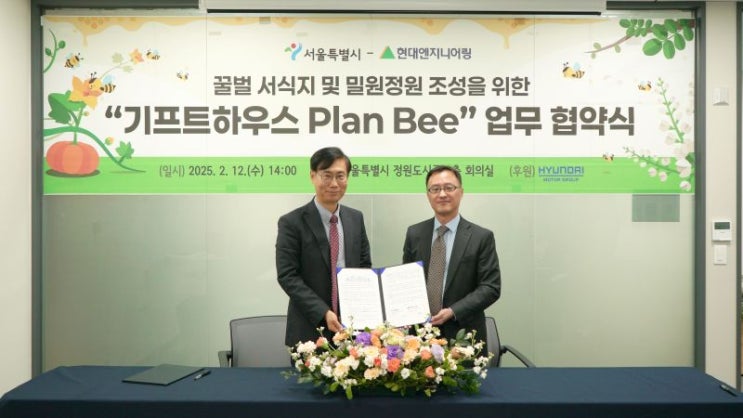  서울시-현대엔지니어링, 북서울꿈의숲에 꿀벌 서식지 조성 [한국철도일보]