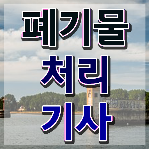  폐기물처리기사 독학 폐기물처리기사 시험응시자격 인강만 듣고 쉽고 빠르게 준비한 비법