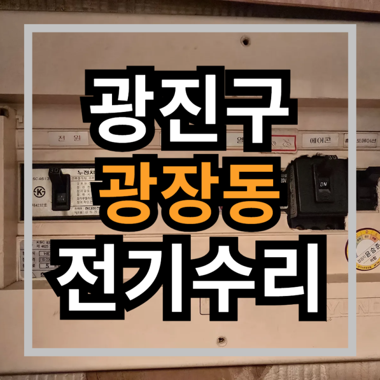  [광장동 현대아파트] 전기수리업체 벽콘센트고장 콘센트교체 전기누전수리 콘센트고장