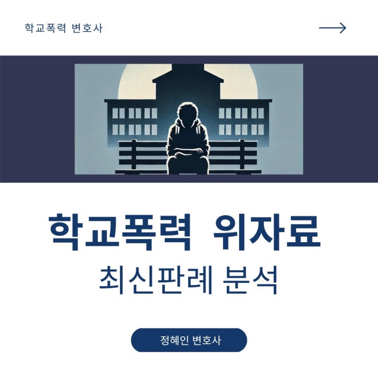  학교폭력 위자료-최신판례 분석