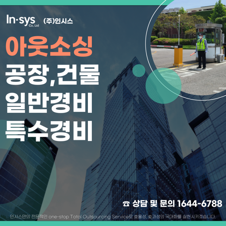  공장 건물의 일반경비 특수경비는 (주)인시스
