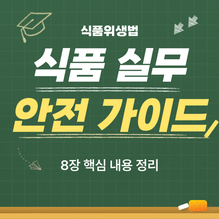  [2025년 개정] 식품위생법 제8장 총정리 - 조리사·영양사 자격 및 의무사항 완벽 가이드