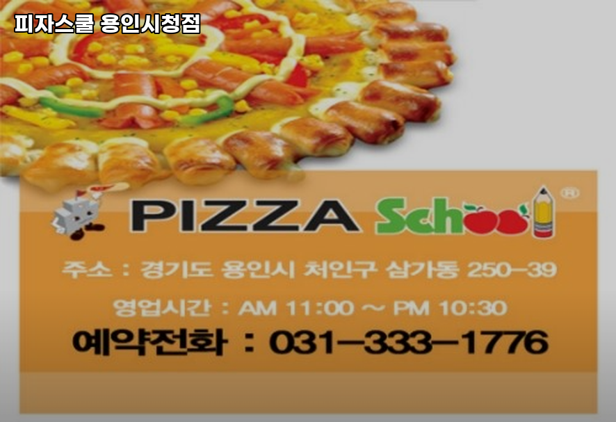 피자스쿨 용인시청점 사진 1