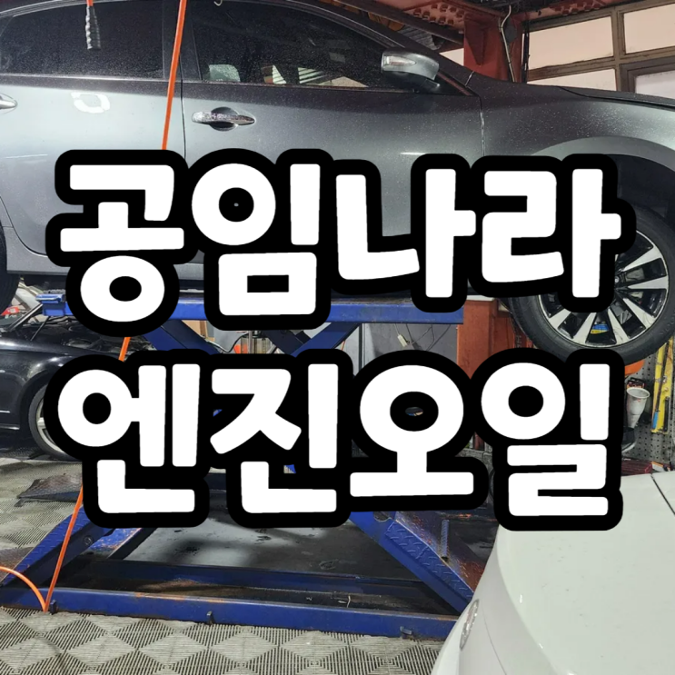  공임나라 엔진오일, 브레이크패드 교체 공임비