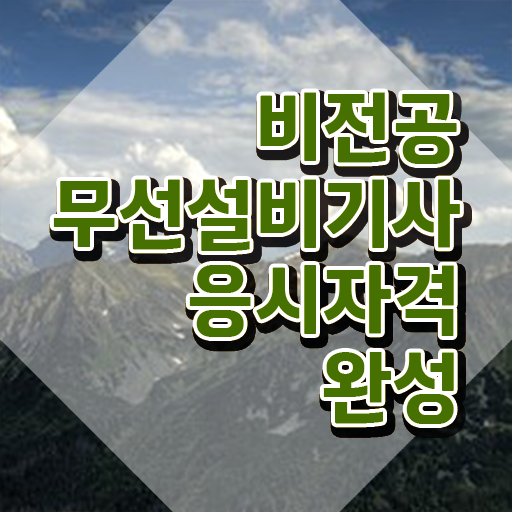  무선설비기사 시험응시자격 인강만 듣고 간편하게 준비한 방법