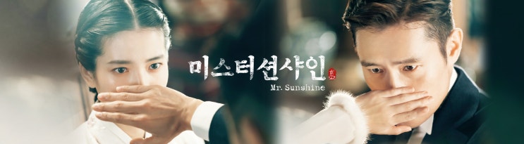  [한국 드라마] 미스터 선샤인 (Mr. Sunshine ミスターサンシャイン、2018년~)