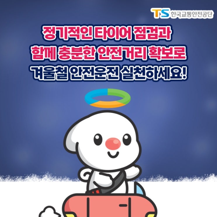  TS "눈길 운행 전 타이어·브레이크 등 사전 점검 필수" [한국철도일보]