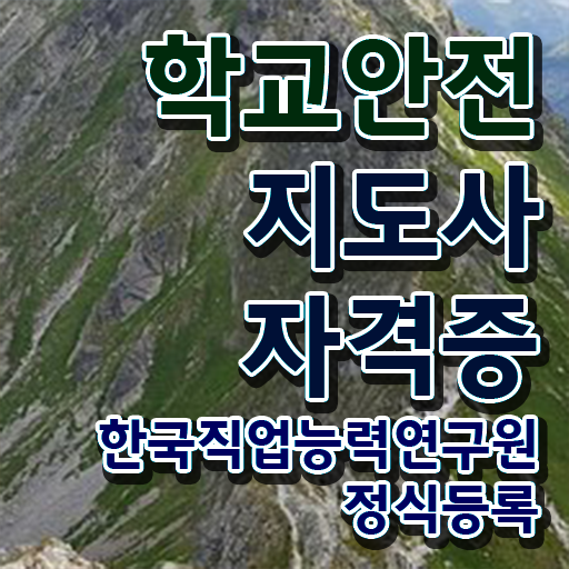  중구학교안전지도사 , 합격한 팁 알아볼까요