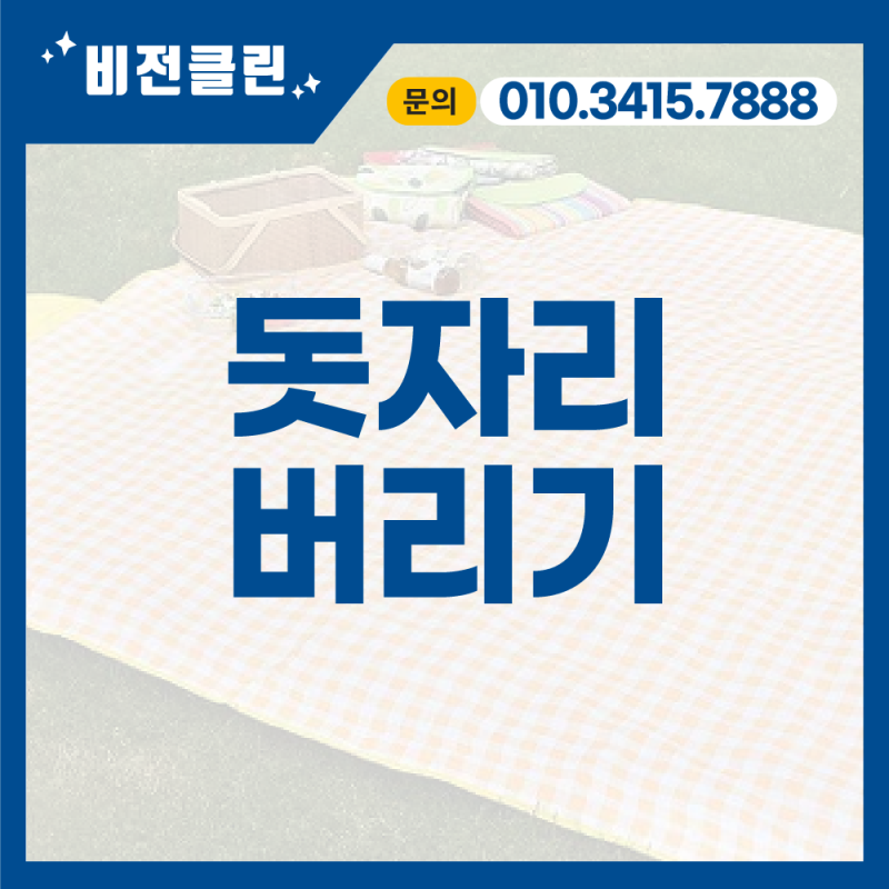 돗자리버리기 일반쓰레기일까 대형폐기물로 처리해야 할까?