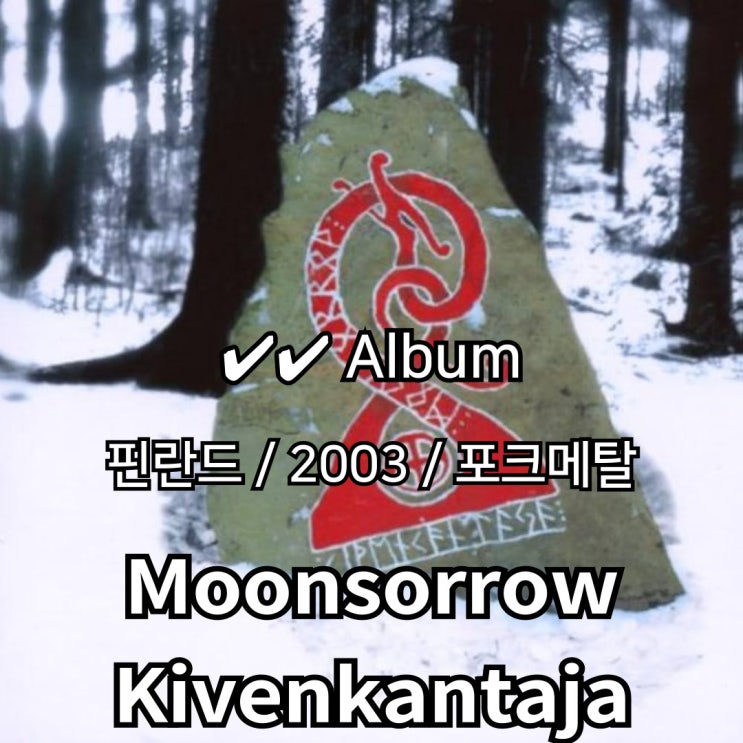  Moonsorrow : Kivenkantaja 북유럽 신화의 대서사시