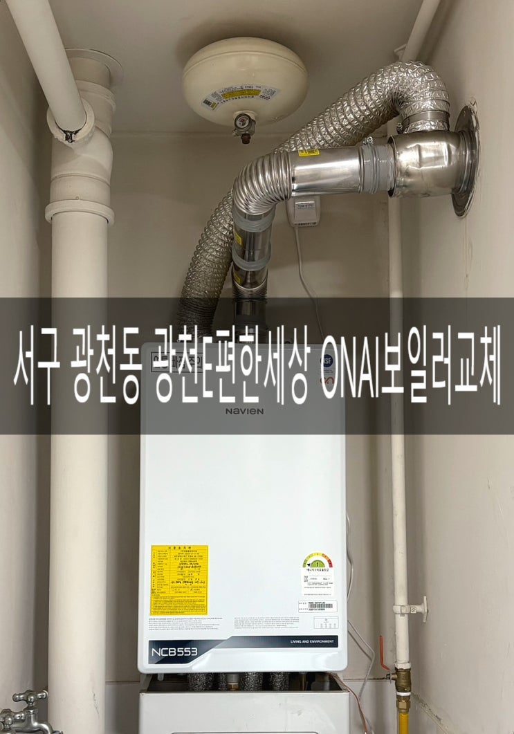  서구 광천동 광천이편한세상107동 NCB553-2S/27K 프리미엄콘덴싱 ONAI보일러교체 [경동나비엔 광주중앙대리점]