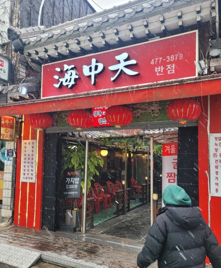  천호역  성내동 "해중천반점" 짜장 짬뽕 탕수육 그리고 양꼬치 맛집(내돈내산)