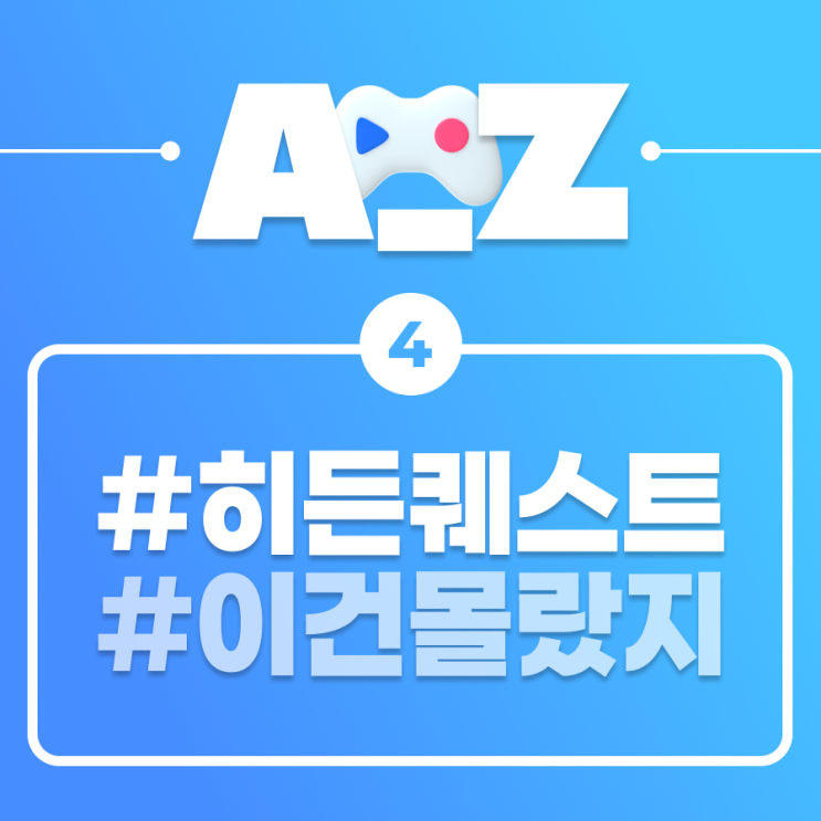 [플레이오 A-Z] 퀘스트 깨고 젬 더 받기! / 히든 퀘스트 편
