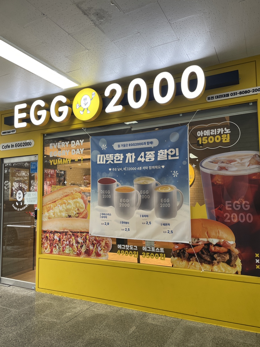 에그2000 대진대점 사진 1