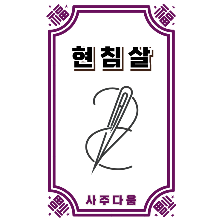  현침살[懸針煞] - 사고수, 구설수보다 더 중요한 '이것'은!? / 신살 / 현침살 뜻, 현침살 직업, 현침살 사주, 현침살 여자