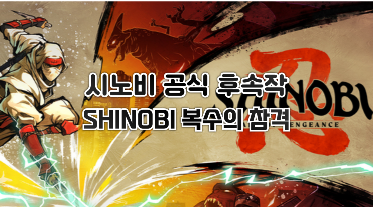  세가의 고전 IP 리부트작 - 시노비 복수의 참격 8월 발매 결정