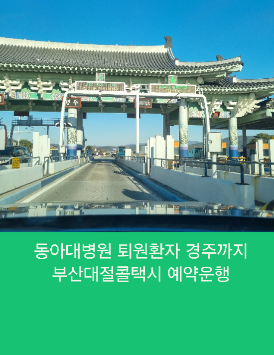  동아대병원 퇴원고객님 경주까지 부산대절콜택시 예약운행