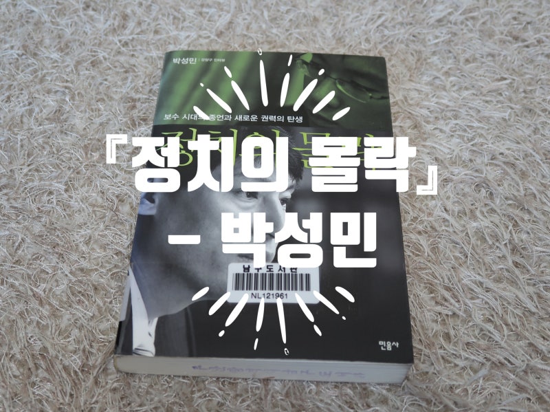 [책소개] 『정치의 몰락』 - 박성민