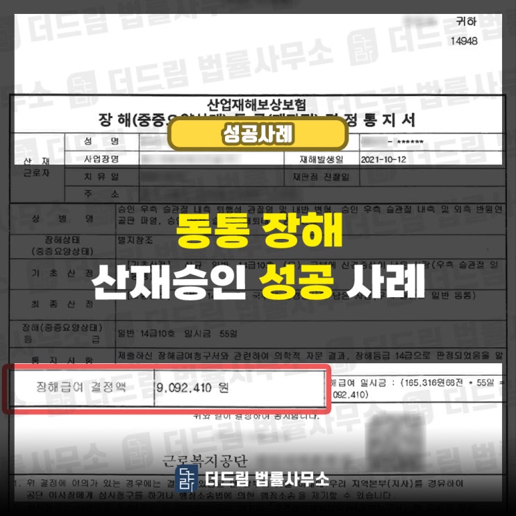  동통장해 산재승인 성공사례