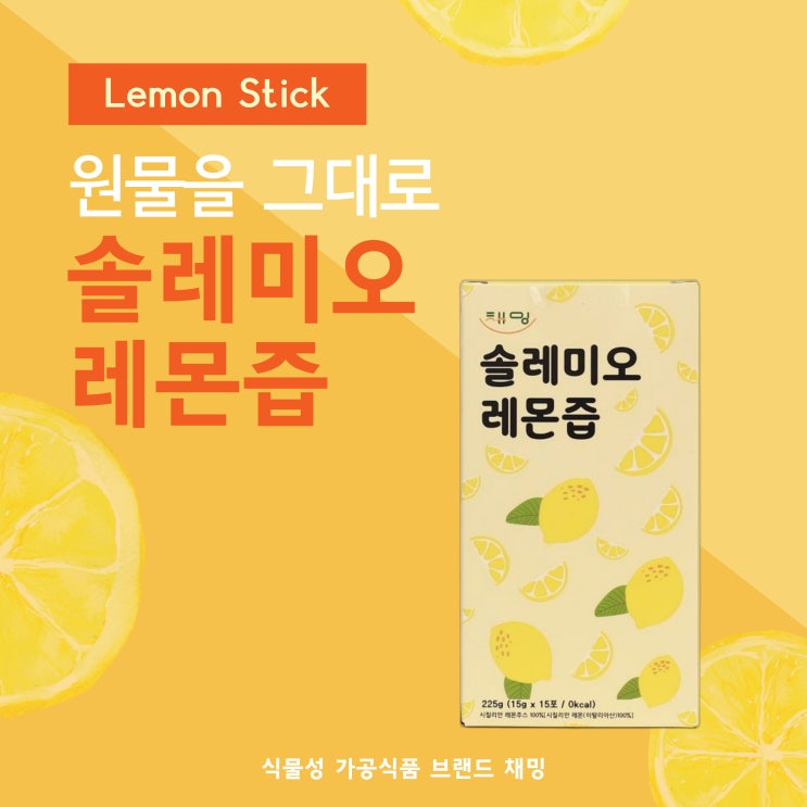  통레몬을 그대로 착츱한 레몬 스틱 추천