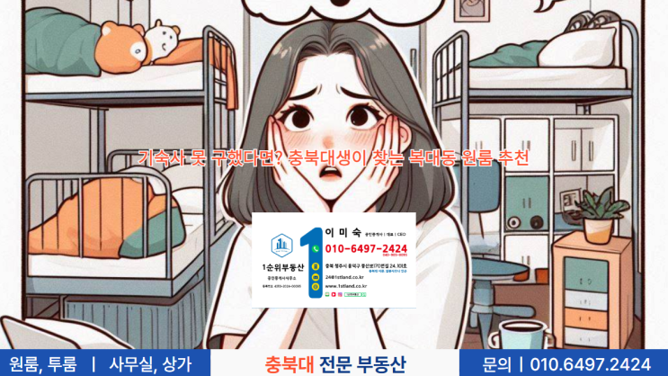  기숙사 못 구했다면? 충북대생이 찾는 복대동 원룸 추천